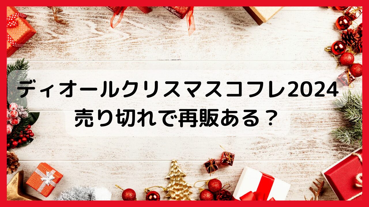 ディオールクリスマスコフレ2024売り切れで再販ある？