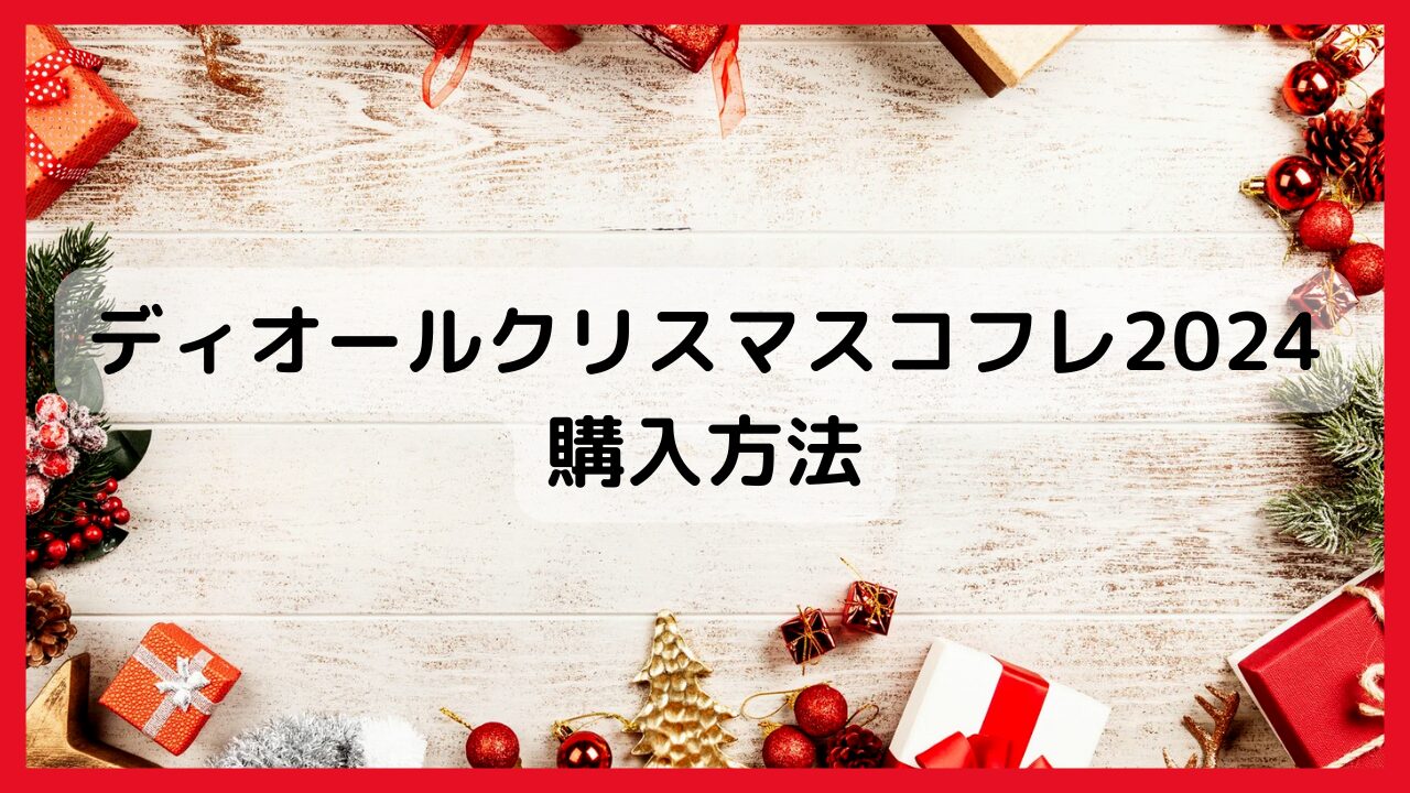 ディオールクリスマスコフレ2024購入方法