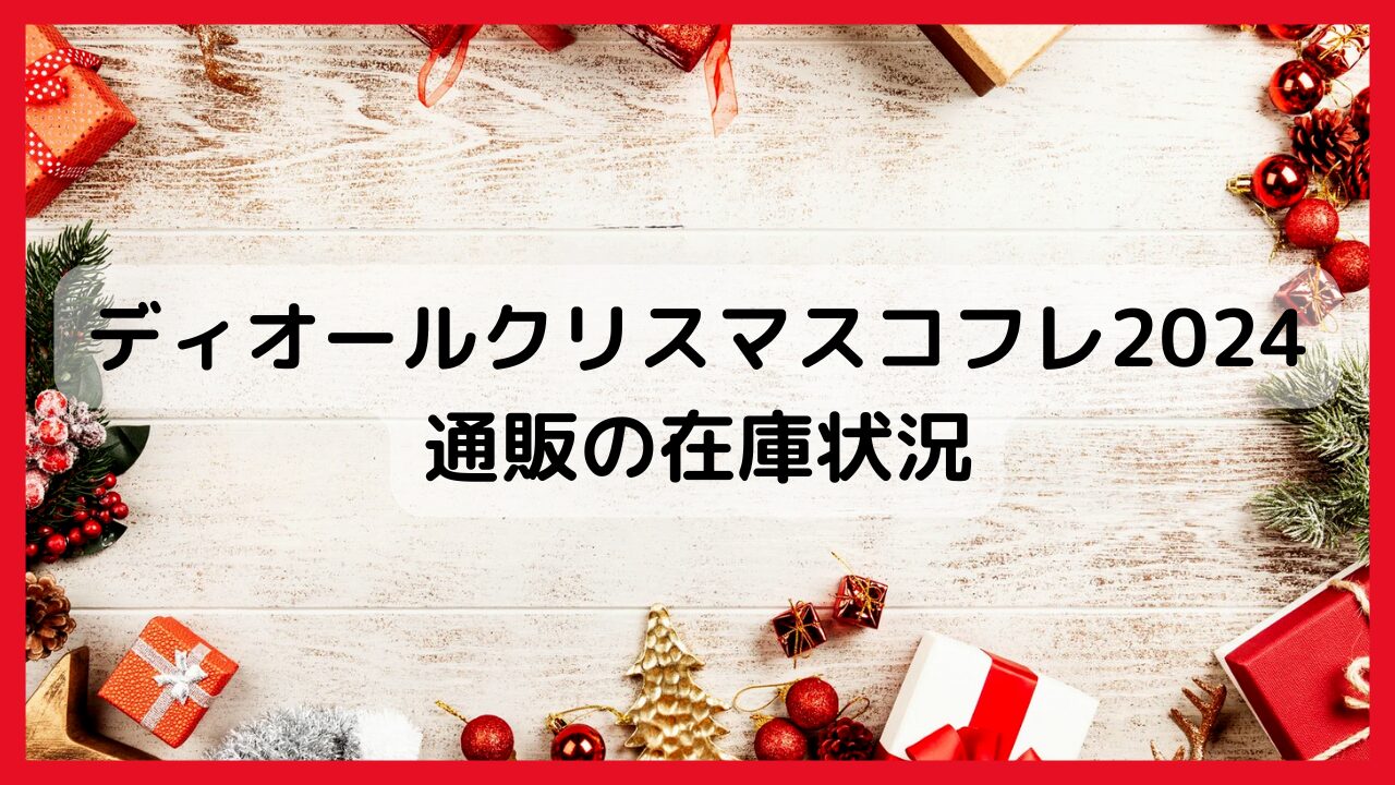 ディオールクリスマスコフレ2024通販の在庫状況