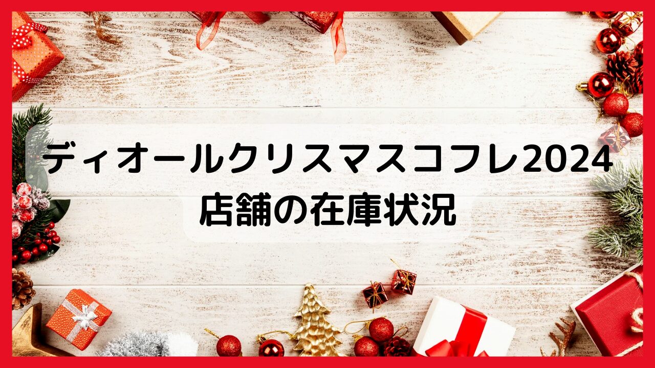 ディオールクリスマスコフレ2024店舗の在庫状況