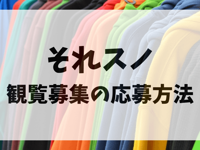 それスノ観覧募集の応募方法！収録日や時間 と当たりやすい方法も調査！