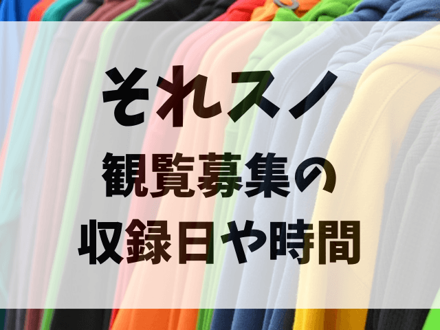 それスノ観覧募集の応募方法！収録日や時間 と当たりやすい方法も調査！