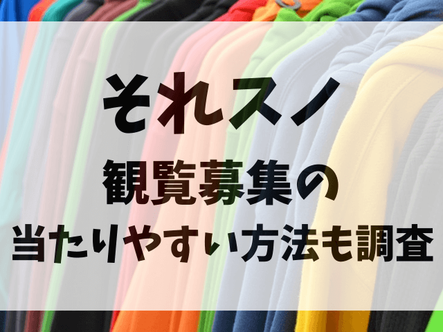 それスノ観覧募集の応募方法！収録日や時間 と当たりやすい方法も調査！