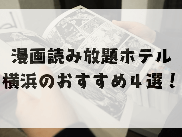 漫画読み放題ホテル横浜の特徴やサービスと口コミも調査