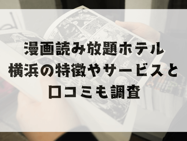 漫画読み放題ホテル横浜の特徴やサービスと口コミも調査