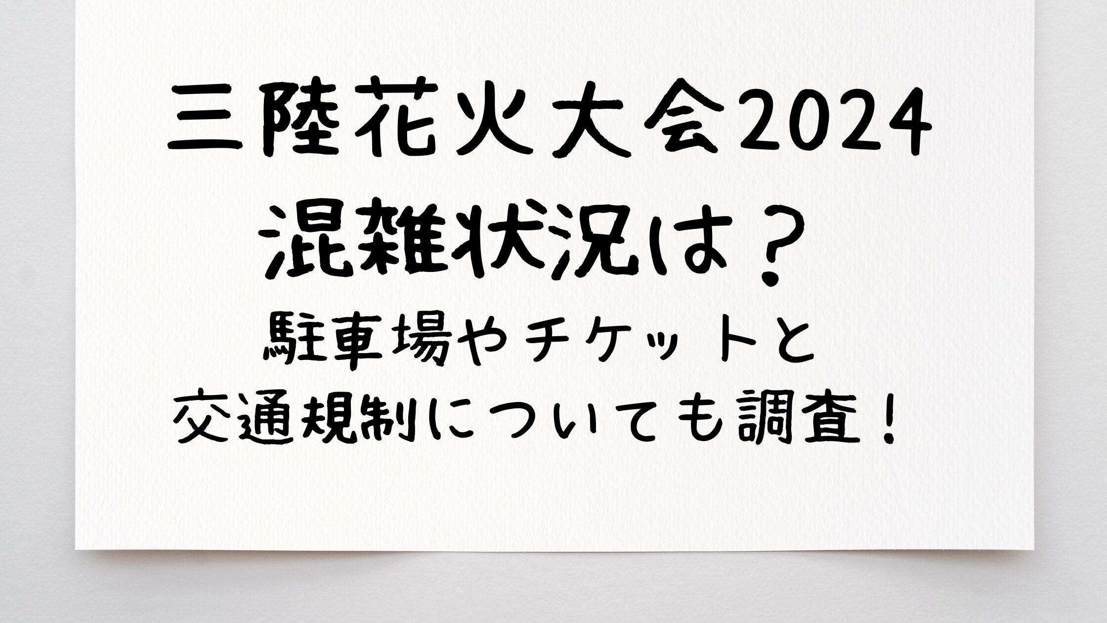 三陸花火大会2024混雑状況は？駐車場やチケットと交通規制についても調査！ | Mimiエンタメ