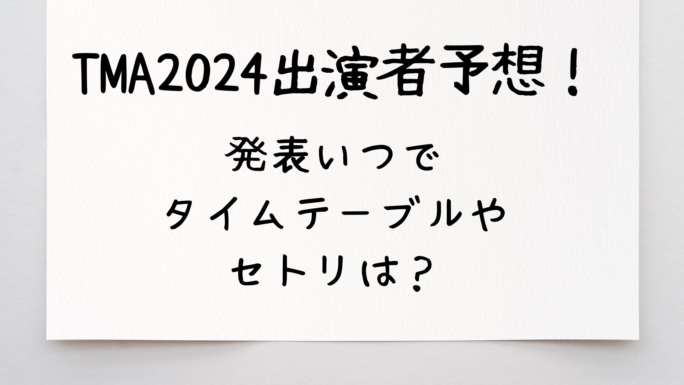 TMA2024出演者予想！発表いつでタイムテーブルやセトリは？