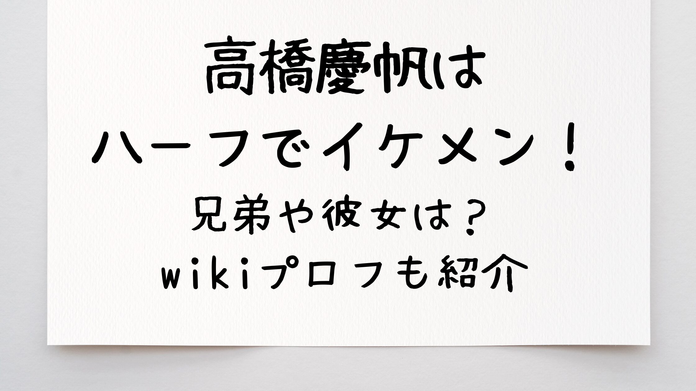 高橋慶帆はハーフでイケメン！兄弟や彼女は？wikiプロフも紹介