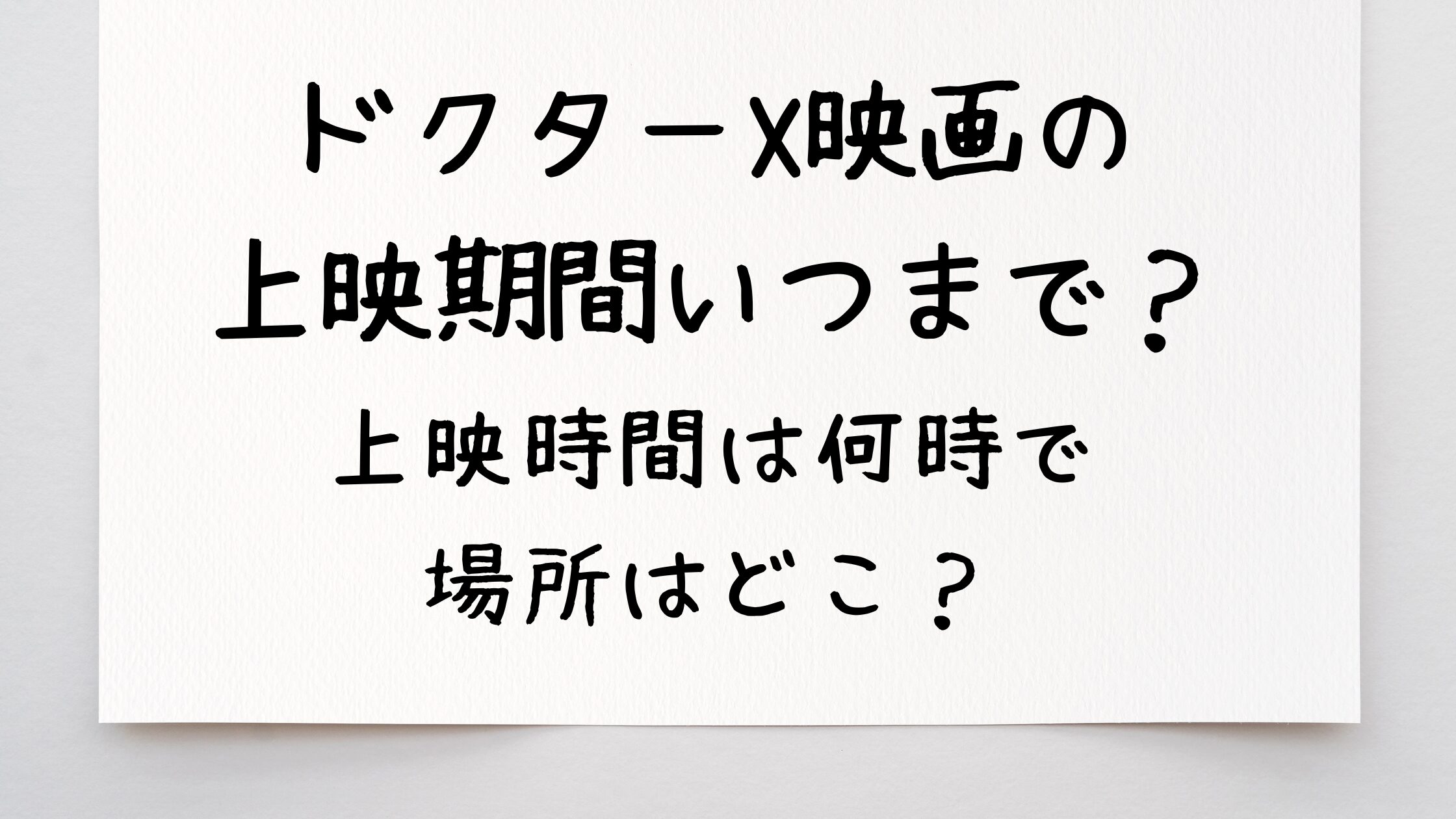 ドクターX映画の上映期間いつまで？上映時間は何時で場所はどこ？