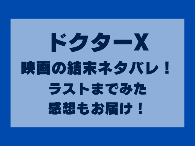 ドクターX映画の結末ネタバレ！ラストまでみた感想もお届け！