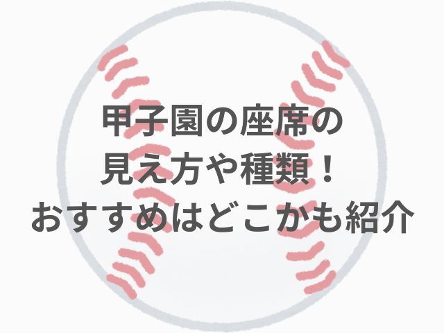 甲子園の座席の見え方や種類！おすすめはどこかも紹介