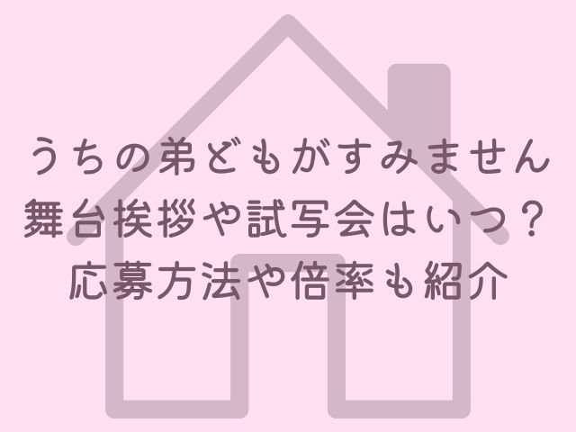 うちの弟どもがすみません舞台挨拶や試写会はいつ？応募方法や倍率も紹介