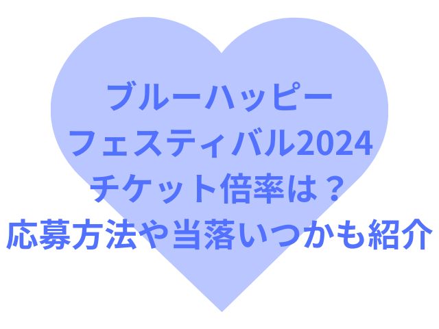 ブルーハッピーフェスティバル2024チケット倍率は？応募方法や当落いつかも紹介