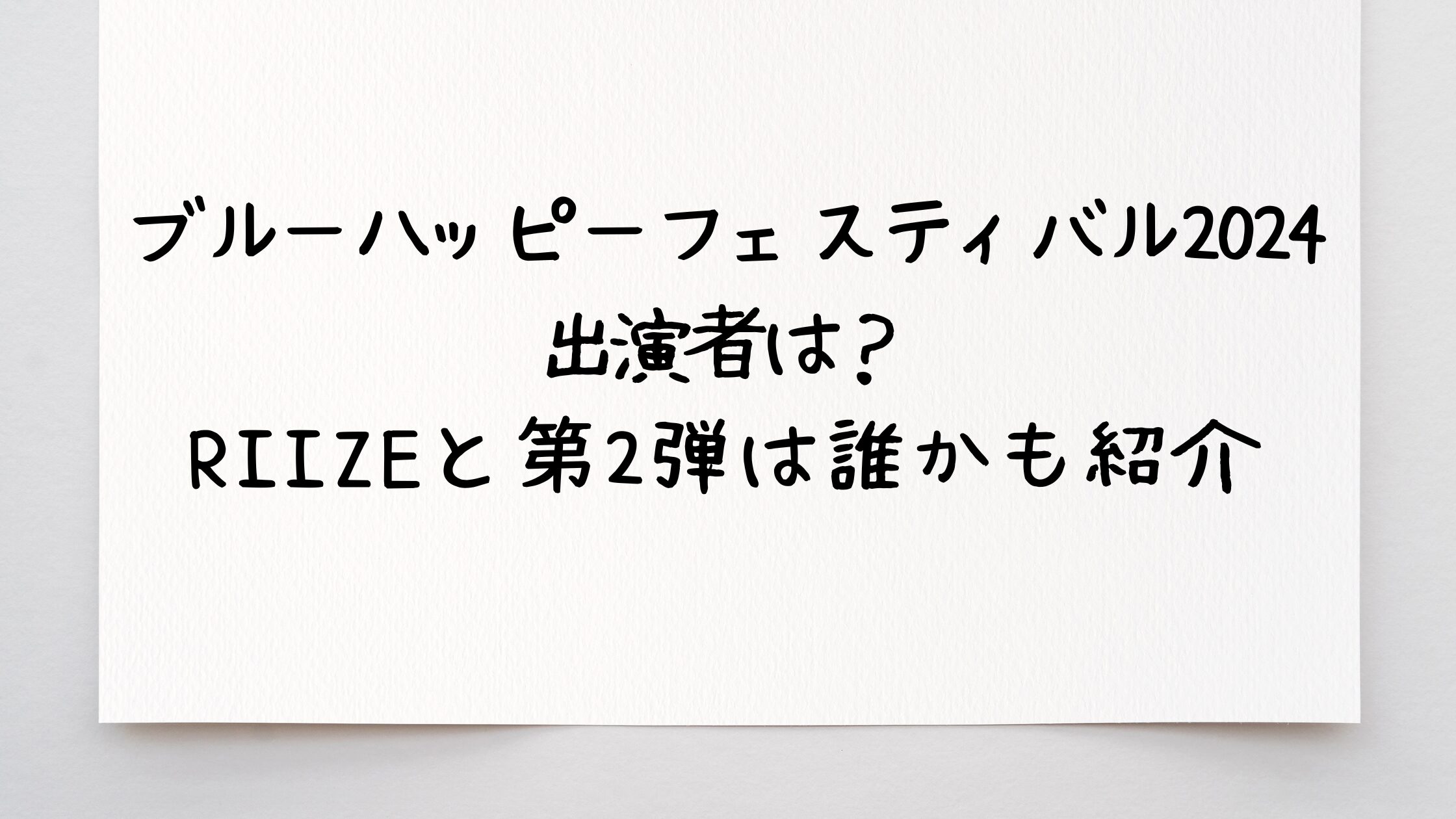 ブルーハッピーフェスティバル2024出演者は？RIIZEと第2弾は誰かも紹介