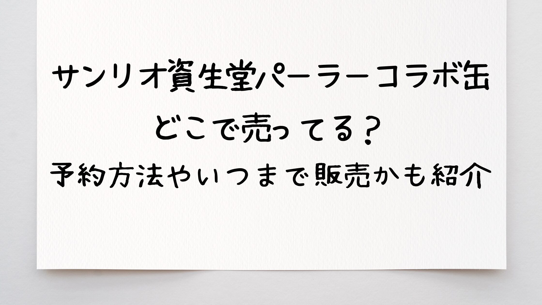 サンリオ資生堂パーラーコラボ缶どこで売ってる？予約方法やいつまで販売かも紹介