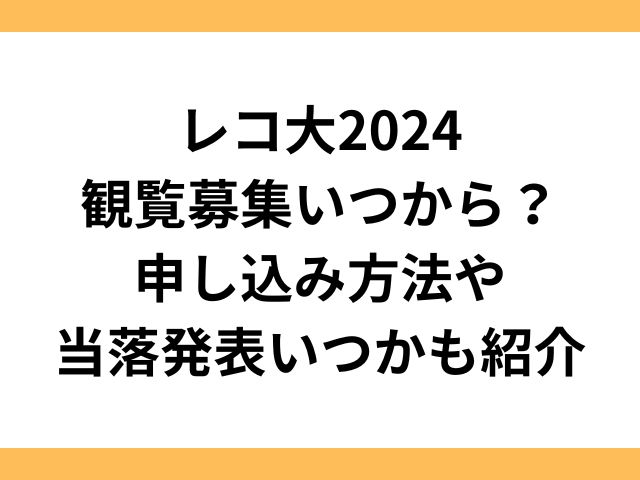 レコ大2024観覧募集いつから？申し込み方法や当落発表いつかも紹介