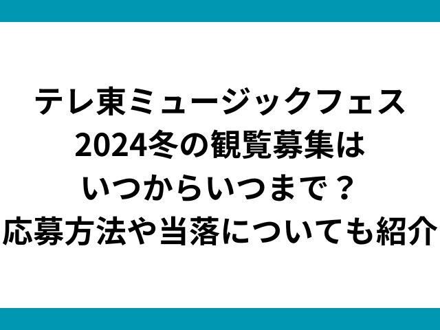 テレ東ミュージックフェス2024冬の観覧募集はいつからいつまで？応募方法や当落についても紹介