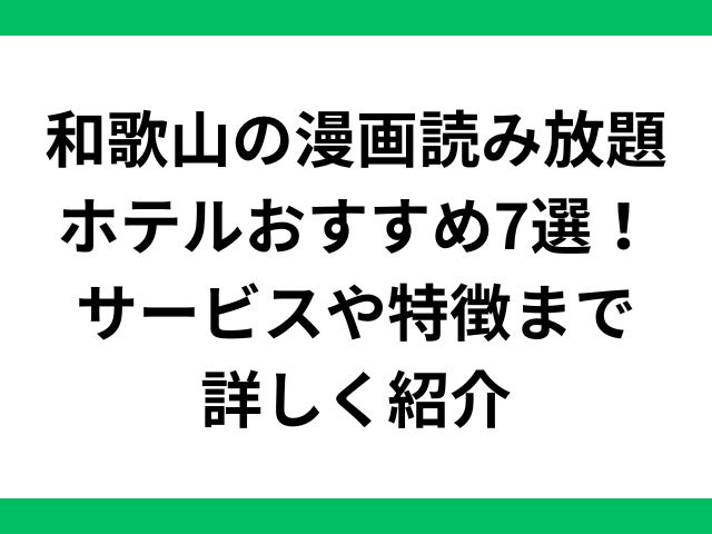 和歌山の漫画読み放題ホテルおすすめ7選！サービスや特徴まで詳しく紹介