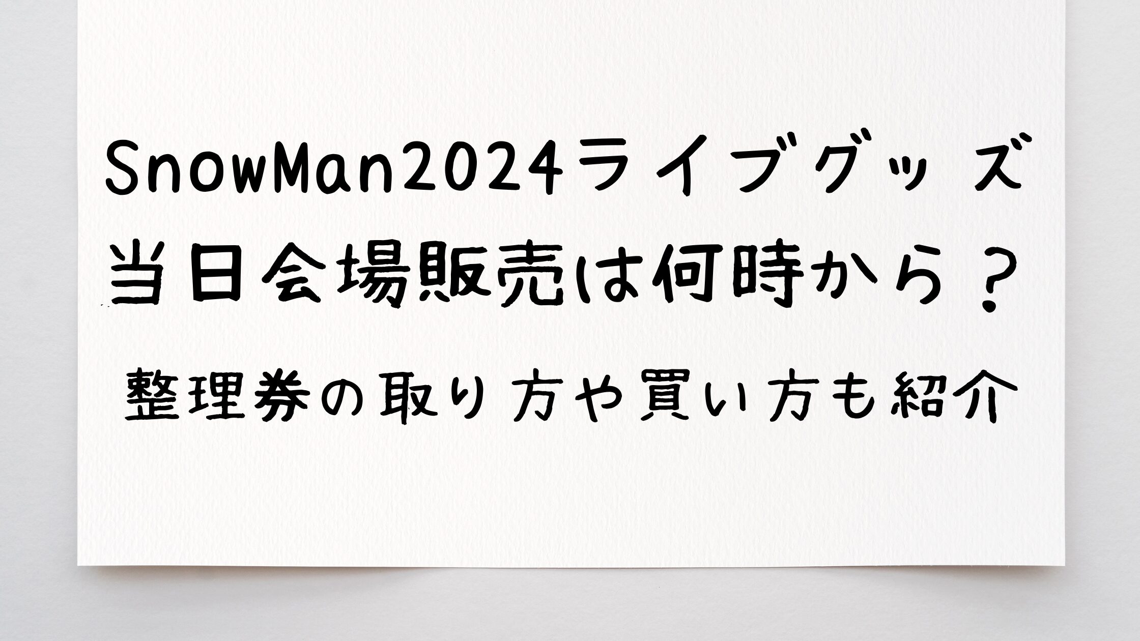 SnowMan2024ライブグッズ当日会場販売は何時から？整理券の取り方や買い方も紹介