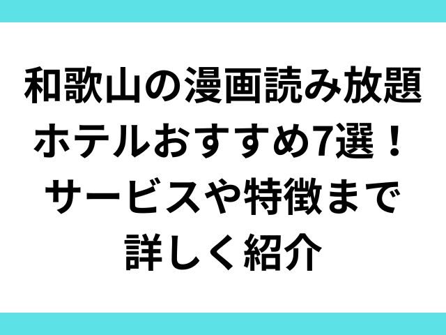 和歌山の漫画読み放題ホテルおすすめ7選！サービスや特徴まで詳しく紹介