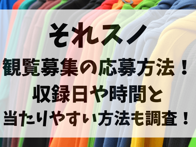 それスノ観覧募集の応募方法！収録日や時間 と当たりやすい方法も調査！