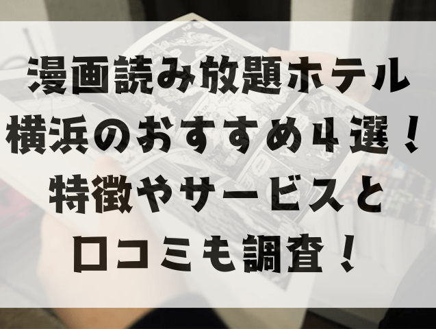 漫画読み放題ホテル横浜のおすすめ4選！特徴やサービスと口コミも調査！