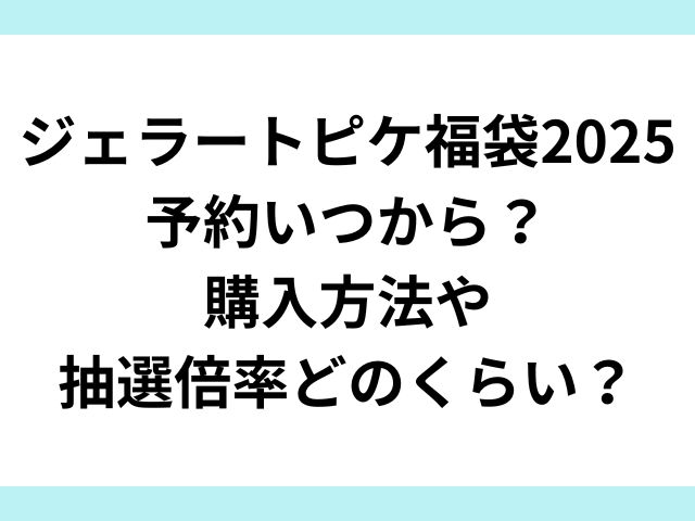 ジェラートピケ福袋2025予約いつから？購入方法や抽選倍率どのくらい？