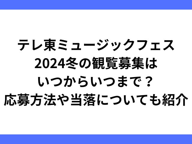 テレ東ミュージックフェス2024冬の観覧募集はいつからいつまで？応募方法や当落についても紹介