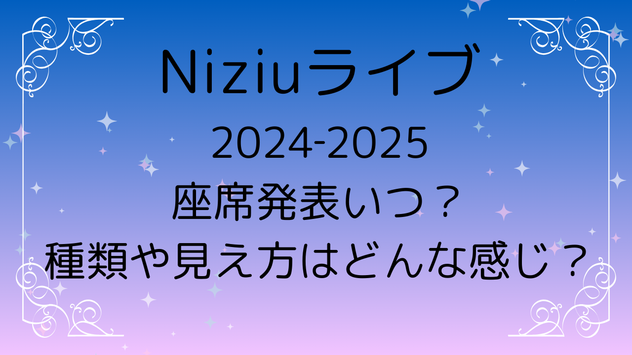 Niziuライブ 2024‐2025 座席発表いつ？ 種類や見え方はどんな感じ？